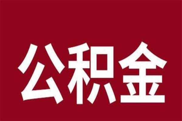 鞍山辞职后怎么提出公积金（辞职后如何提取公积金）