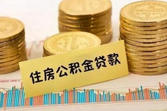 鞍山离职取公积金（离职取公积金流程）